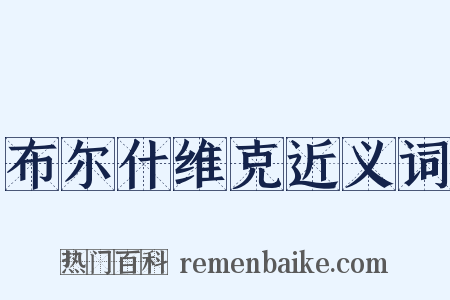 布尔什维克近义词是什么意思的图片